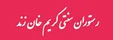 رستوران کریم خان زند